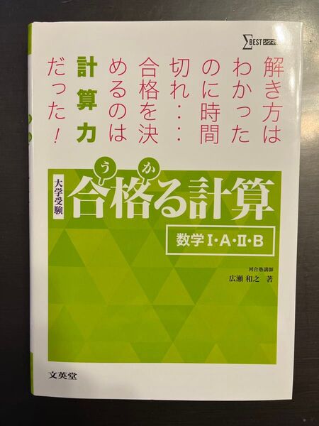合格(うか)る計算数学1・A・2・B 大学受験 (シグマベスト) 広瀬和之/著