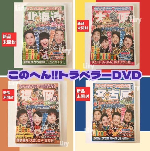 新品未開封 地元応援バラエティ このへん!!トラベラー福岡/名古屋/大阪/福岡DVD4枚セット