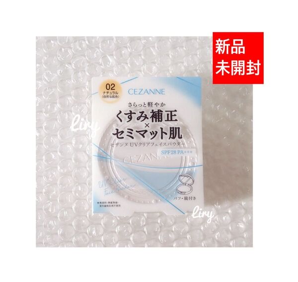 CEZANNE くすみ補正 UVクリアフェイスパウダー02 MADE IN JAPAN 新品・未開封 本体パフ・鏡付き