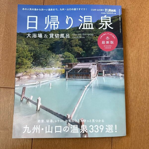 日帰り温泉 ガイドブック 九州、山口