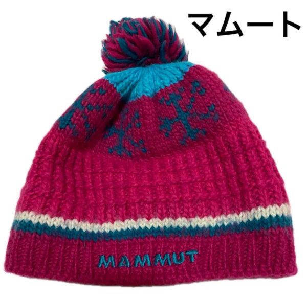 マムート ニット帽 ニットキャップ ボンボン ビーニー ウール ドイツ製 フリース 登山 スキー スノボ キャンプ テント