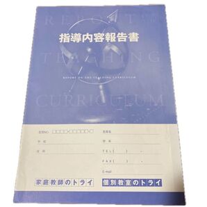指導内容報告書 記録 報告書 家庭教師のトライ 受験 成績表 カリキュラム 1冊 ノート 中学 高校 大学