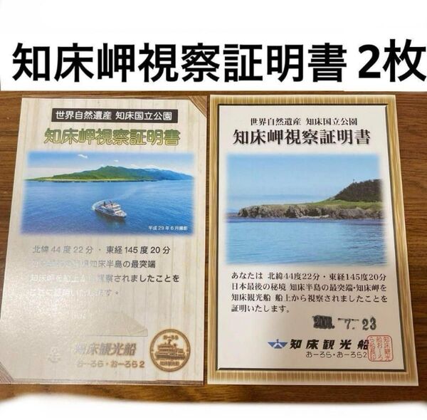 ハガキ 葉書 北海道 おーろら 知床岬視察証明書 世界自然遺産 世界遺産 観光船