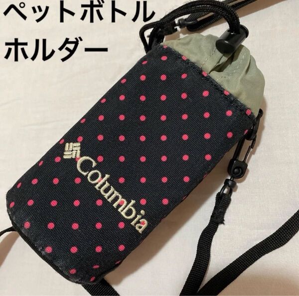 Columbia ポーチ コロンビア トメリア ペットボトル ホルダー カラビナ 登山 旅行 アウトドア ランニング 水玉 ドット