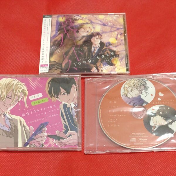 ドラマCD「黄昏アウトフォーカス long take」恋の副作用セット アニメイト特典CD付き 内田雄馬 松岡禎丞 BLCD