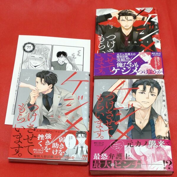 ケジメつけさせてもらいます。元ヤン弁護士 東矢斎 3巻 4巻 5巻 ペーパー コミックス 漫画 コミック 冴島つき