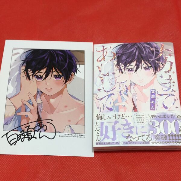 ナカまであいして5 コミック カラーペーパー付き 百瀬あん BL 新品