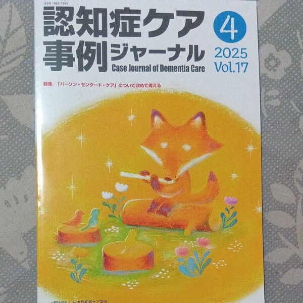 認知症ケア事例ジャーナル (Vol.17-4 2025) 特集 「パーソンセンタードケア」 について改めて考える/日本認知症ケ