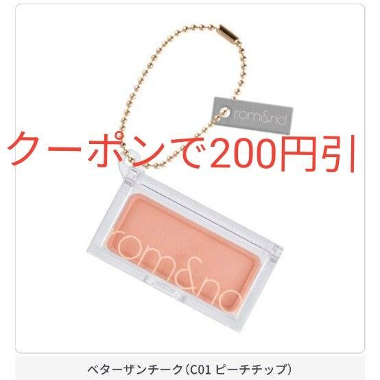 ロムアンド rom&nd ガチャガチャ ベターザンチーク C01②