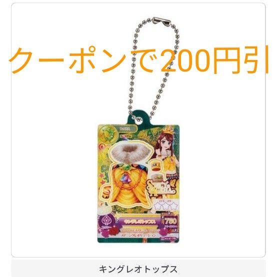 アイカツ キングレオトップス ラン アクリルチャーム