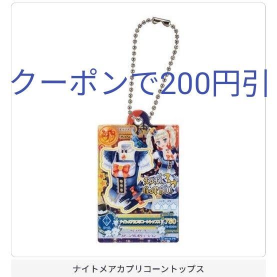 アイカツ ナイトメアカプリコーントップス ユリカ アクリルチャーム