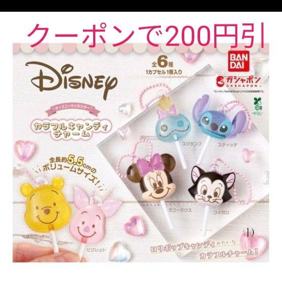 ディズニー ピグレット カラフルキャンディチャーム ガチャ
