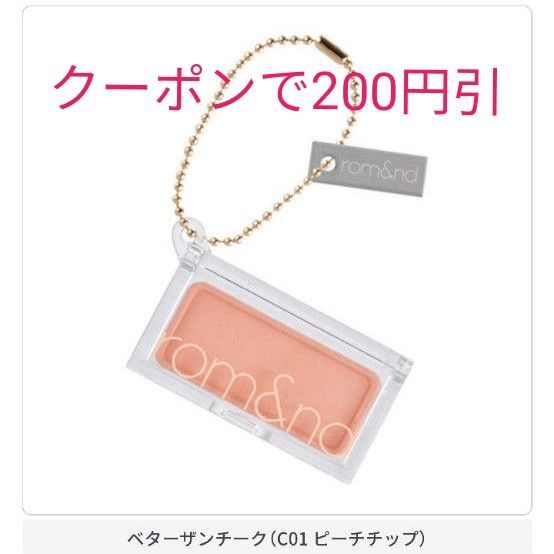ロムアンド rom&nd ガチャガチャ ベターザンチーク C01