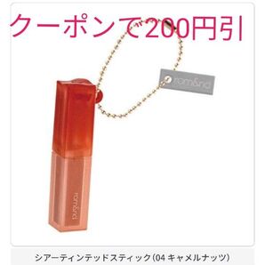 ロムアンド ミニチュアコレクション シアーティンテッドスティック キャメルナッツ