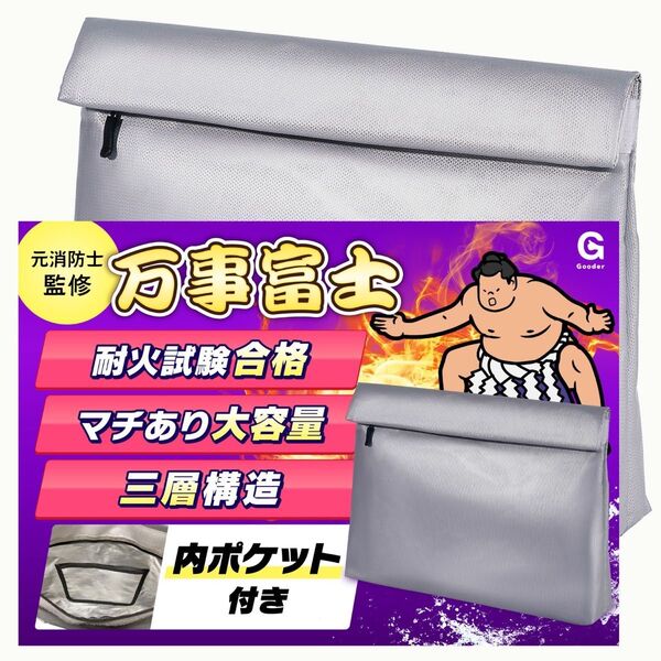 Gooder 万事富士 【内ポケット付】 耐火バッグ 【元消防士/防災士監修】大容量 耐熱袋 防水袋 防災バッグ 貴重品入 家庭用