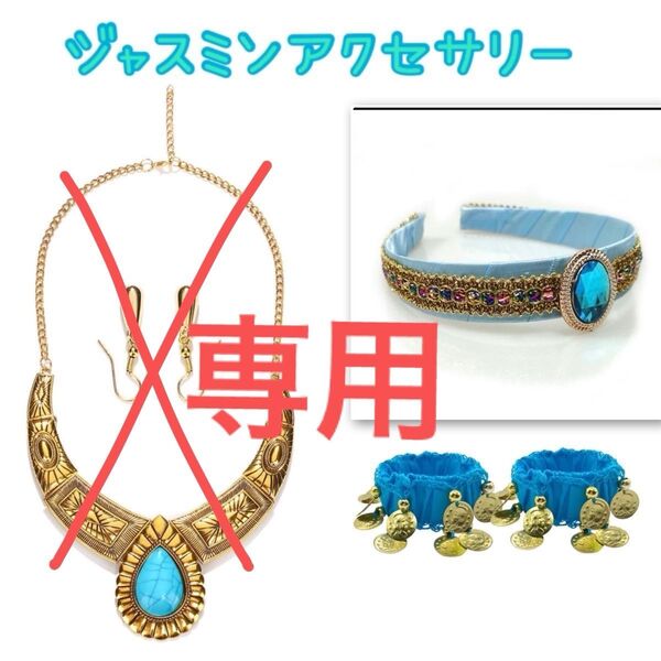 ジャスミン 姫 風 アクセサリーセット ブレスレット ネックレス ピアス ピアス オリエンタル アラジン アラビアン