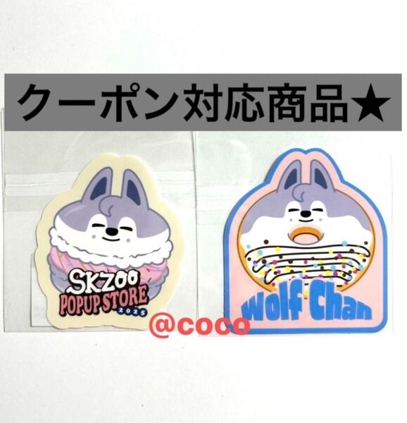 2枚 straykids スキズ SKZOO オンラインくじ ダイカットステッカー fcくじ ウルフチャン バンチャン ステッカー