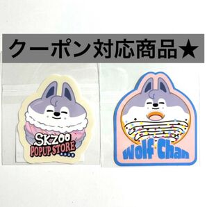 2枚 straykids スキズ SKZOO オンラインくじ ダイカットステッカー fcくじ ウルフチャン バンチャン ステッカー