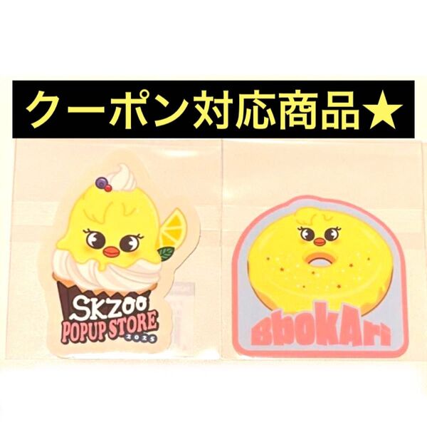 2枚 straykids スキズ SKZOO オンラインくじ ダイカットステッカー fcくじ ポガリ フィリックス ステッカー