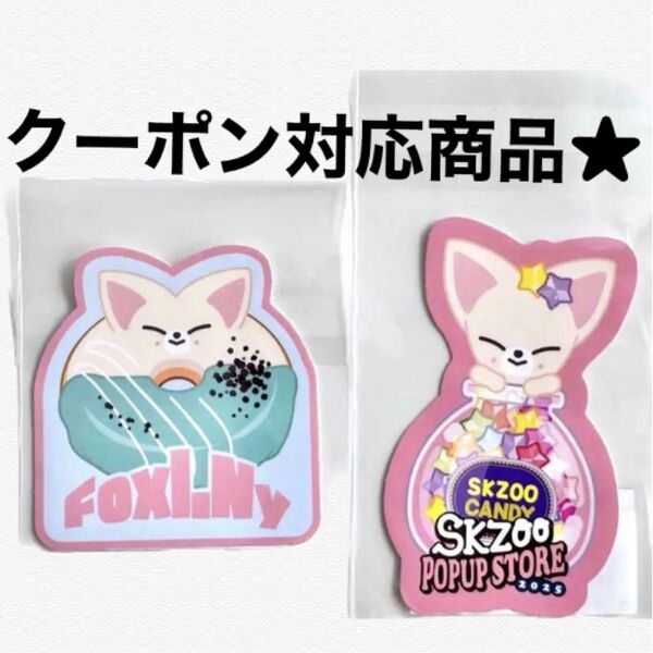 2枚 straykids スキズ SKZOO オンラインくじ ダイカットステッカー アイエン フォクシニー fcくじ