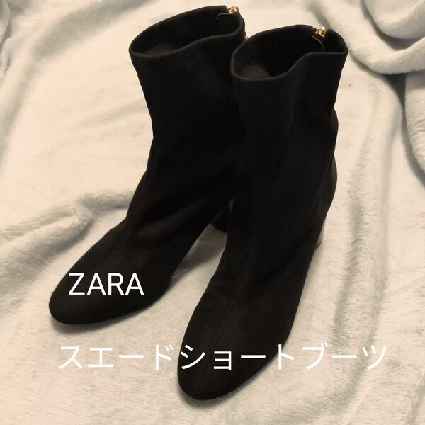ZARA スエード ショートブーツ LL 黒 金金具 バックジッパー 柔らかい べっ甲ヒール 6.5cmヒール 太ヒール 25cm