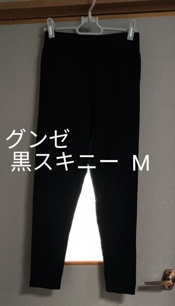グンゼ 黒スキニー М パンツ シンプル スキニー ウエストゴム ストレッチ スーツ
