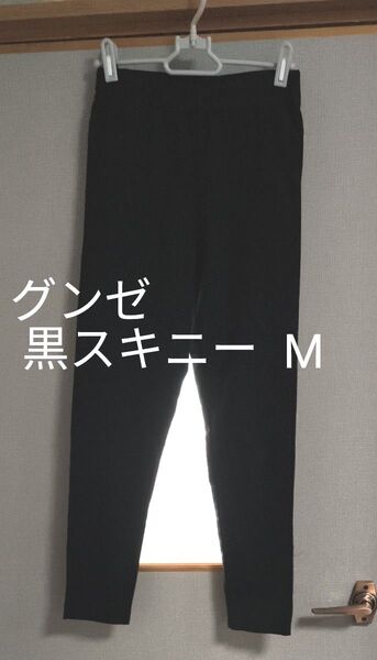 グンゼ 黒スキニー М パンツ シンプル スキニー ウエストゴム ストレッチ スーツ