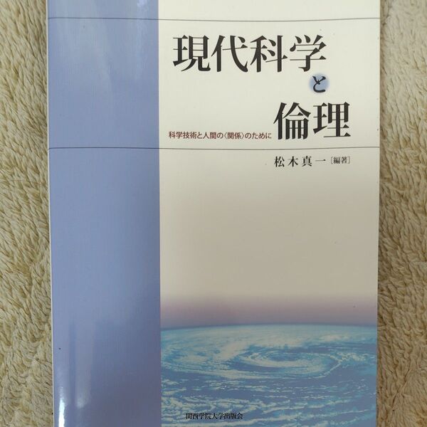 現代科学と倫理 科学技術と人間の〈関係〉のために 松木真一/編著