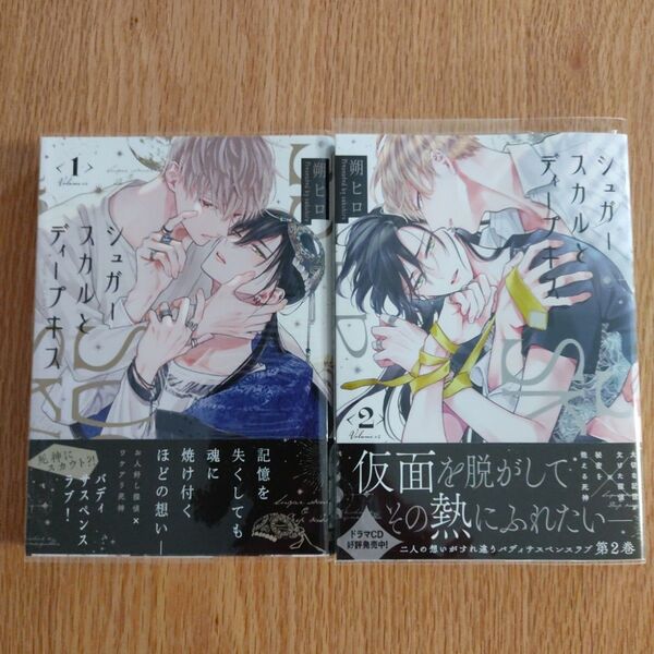 「シュガースカルとディープキス」1巻2巻 朔ヒロ