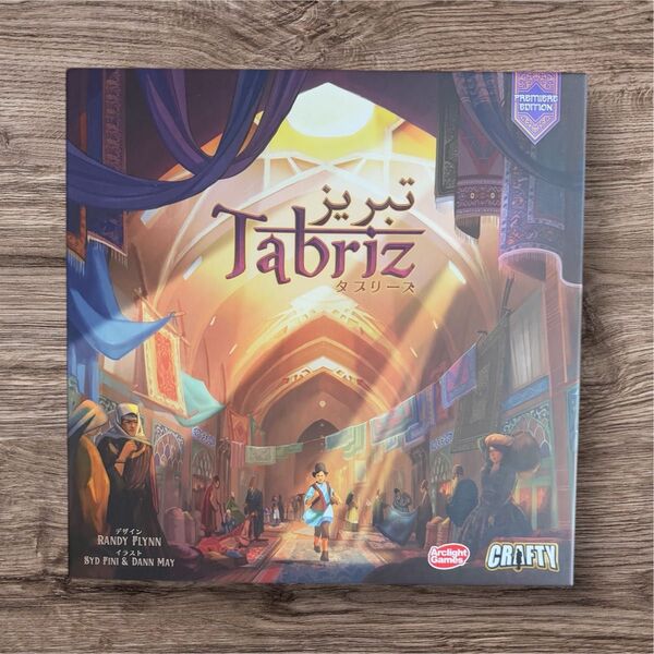 ボードゲーム「Tabriz(タブリーズ)」
