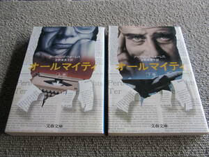 「オールマイティ」　アーヴィング・ウォーレス　吉野美恵子/訳　上下2冊セット　文春文庫　1984/85年　