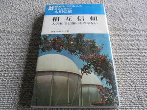 「相互信頼」　東京瓦斯社長・本田弘敏　ダイヤモンド社　1976年