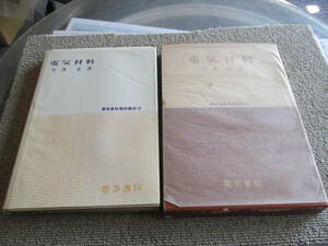 「最新高級電検講座10」　電気材料　　今井正　電気書院　1963年