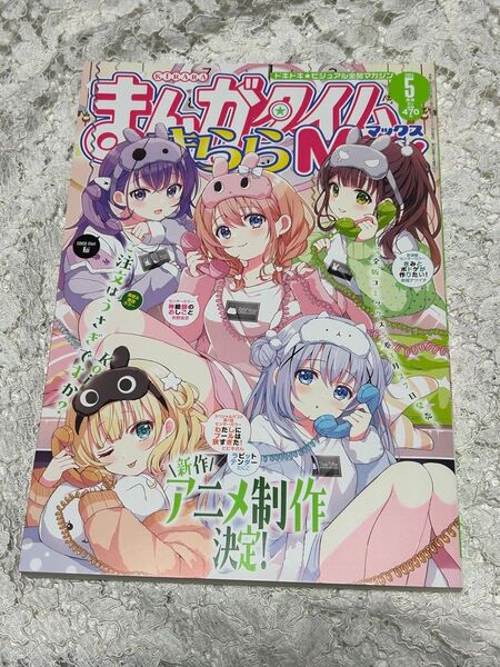 まんがタイムきららMAX 2025年5月号 (芳文社)送料無料 切り抜きなし