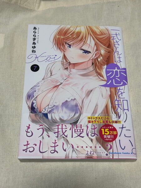 一式さんは恋を知りたい。 7巻(角川コミックス・エース) あららぎあゆね/著 送料無料