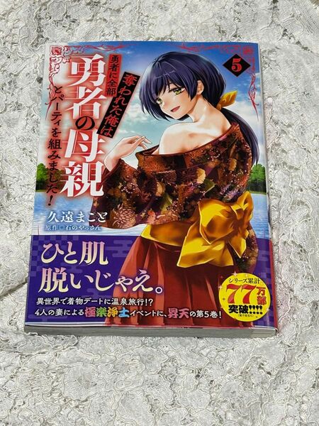 勇者に全部奪われた俺は勇者の母親とパーティを組みました! 5巻 (MFC) 久遠まこと/著 石のやっさん/原作 送料無料