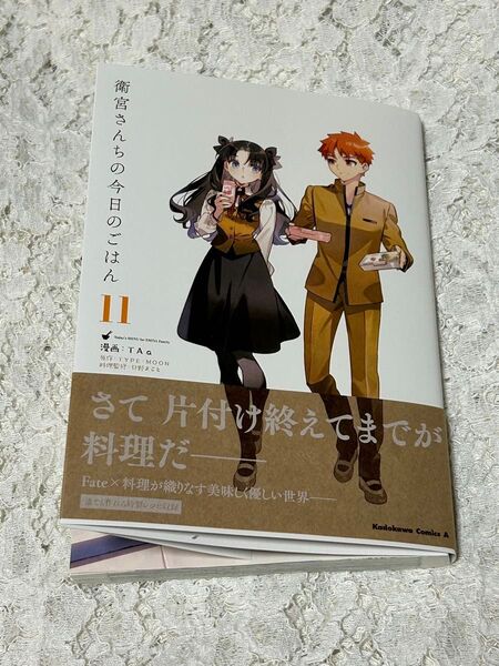 衛宮さんちの今日のごはん 11巻通常版 (角川コミックス・エース) TAa/漫画 只野まこと/料理監修 送料無料