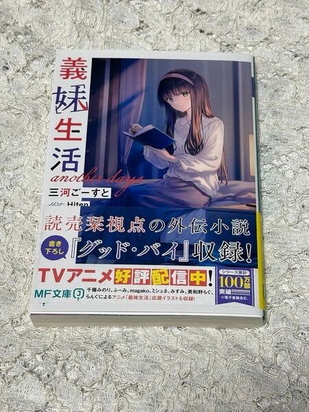 義妹生活another days (MF文庫J み-10-31) 三河ごーすと/著 送料無料 初版
