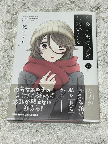 くらいあの子としたいこと 6巻 (ドラゴンコミックスエイジ) 碇マナツ/〔著〕送料無料