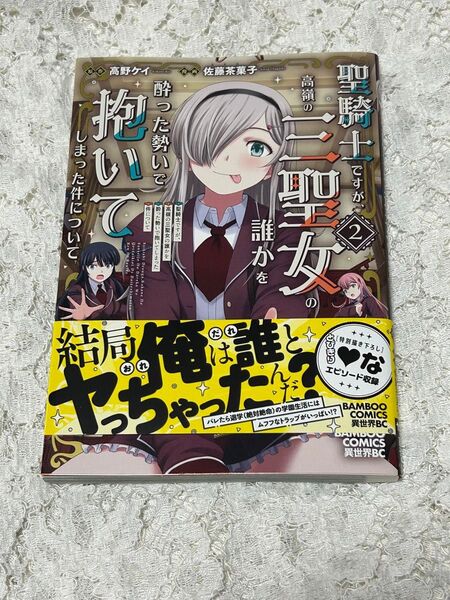 聖騎士ですが、高嶺の三聖女の誰かを酔った勢いで抱いてしまった件について 2巻 佐藤茶菓子 送料無料