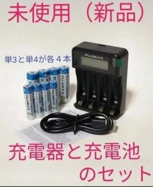 電池充電器と充電池(単3と単4が各4本)のセット