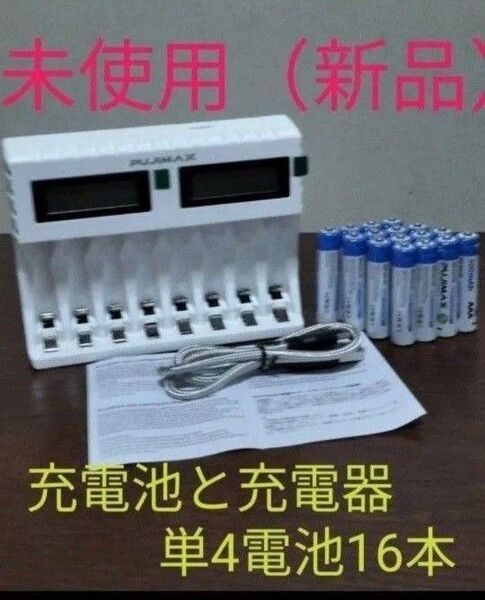 充電器と充電池(単4充電池×16本)のセット