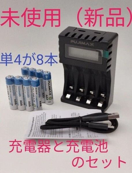 電池充電器と充電池(単4充電池×8本)のセット