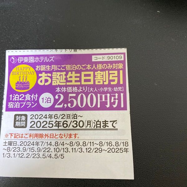 伊東園ホテルズ 誕生日割引券 2500円引