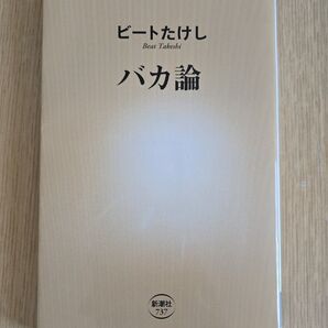 ビートたけし バカ論