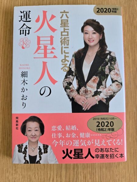六星占術による火星人の運命 2020年版