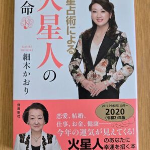 六星占術による火星人の運命 2020年版