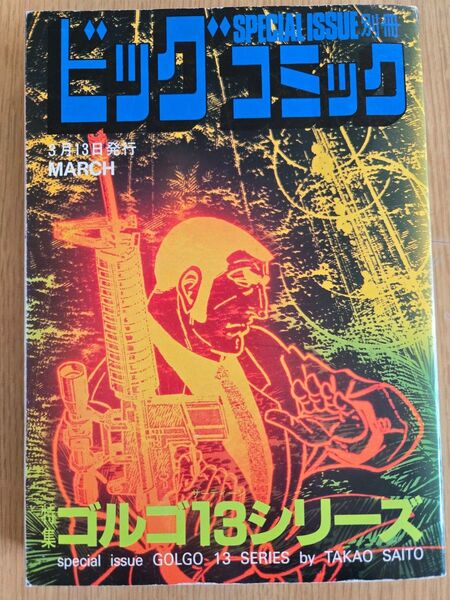 ビッグコミック別冊 ゴルゴ13シリーズ No117