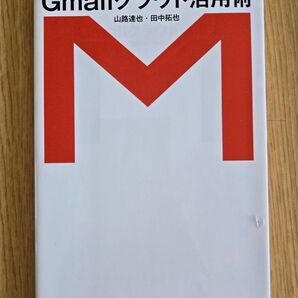Gmailクラウド活用術 山田達也・田中拓也 アスキー書籍