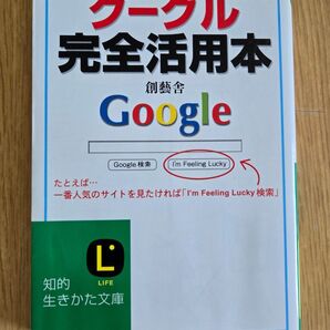 Google 完全活用本 創藝舎 三笠書房 知的生きかた文庫